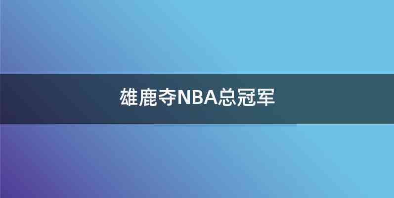 雄鹿夺NBA总冠军