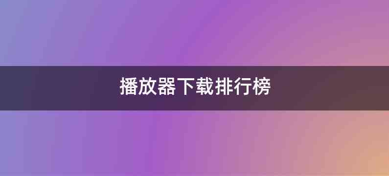 播放器下载排行榜