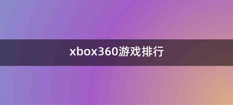 xbox360游戏排行