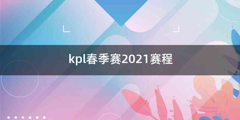 kpl春季赛2021赛程