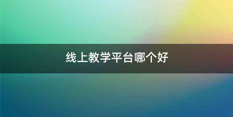 线上教学平台哪个好