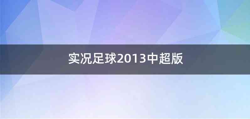 实况足球2013中超版