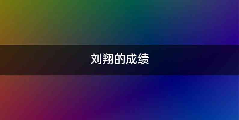 刘翔的成绩