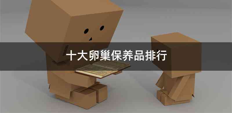 十大卵巢保养品排行