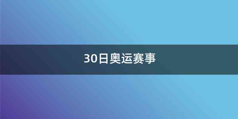 30日奥运赛事