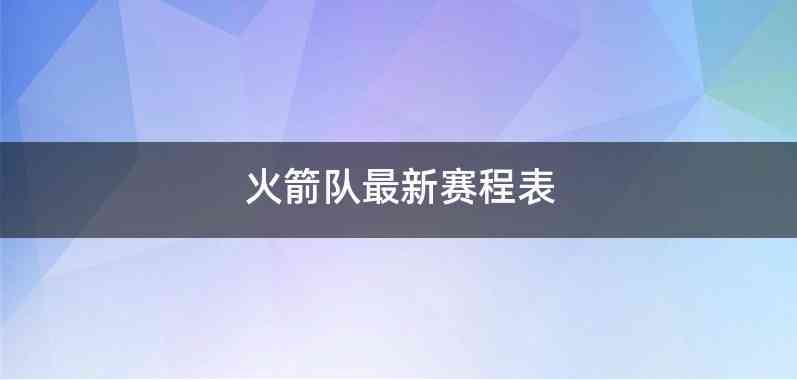 火箭队最新赛程表