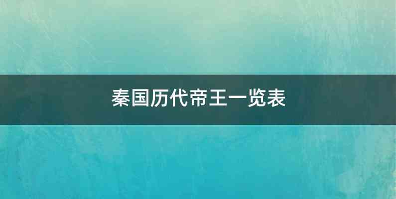 秦国历代帝王一览表