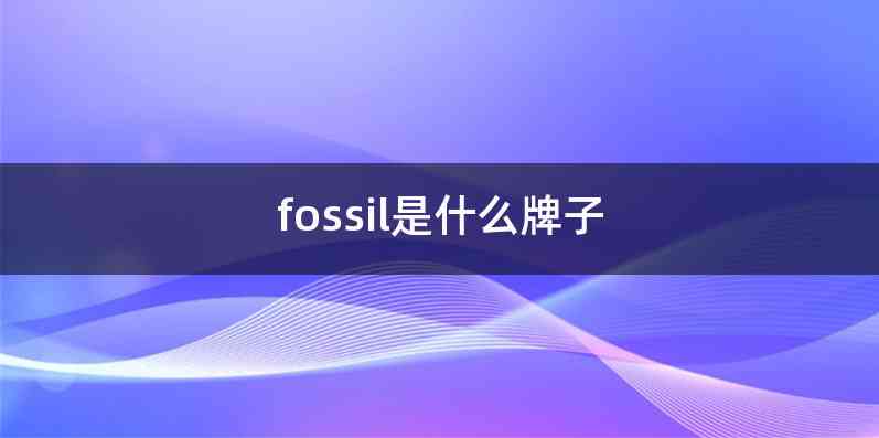 fossil是什么牌子