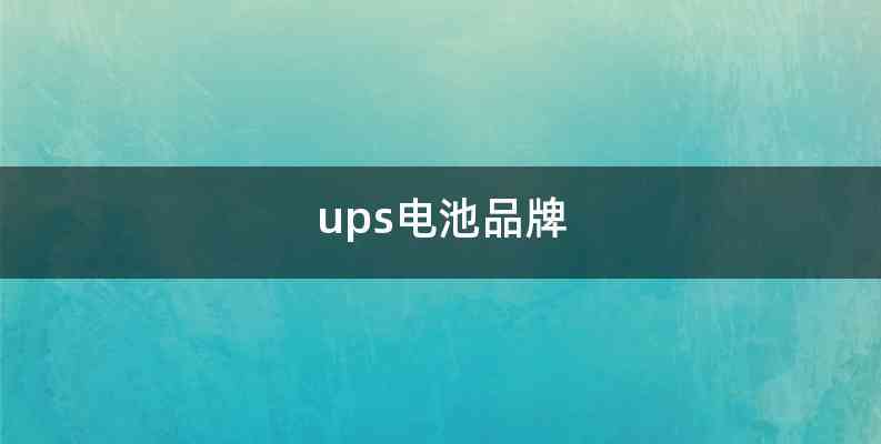 ups电池品牌