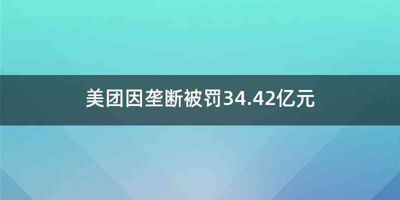 美团因垄断被罚34.42亿元