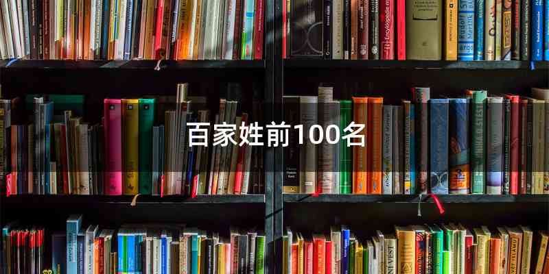 百家姓前100名