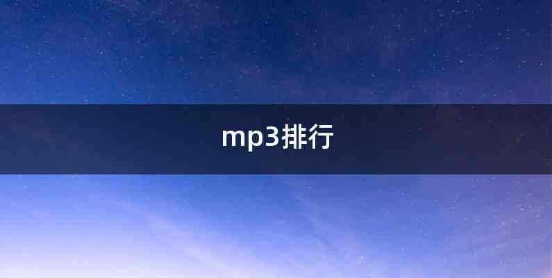 mp3排行