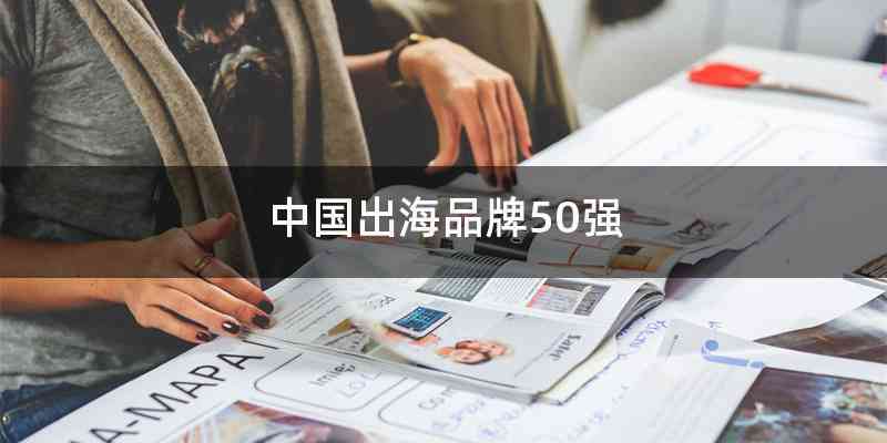 中国出海品牌50强