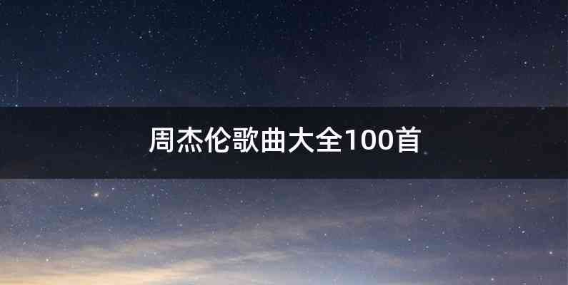 周杰伦歌曲大全100首