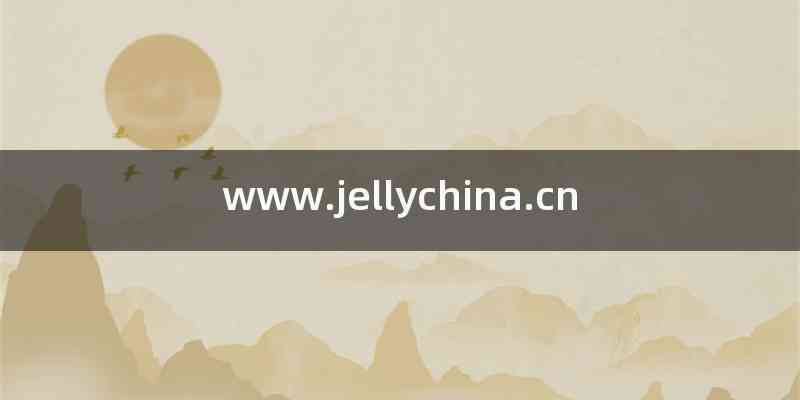 www.jellychina.cn
