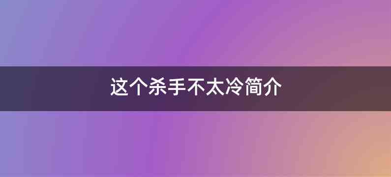 这个杀手不太冷简介