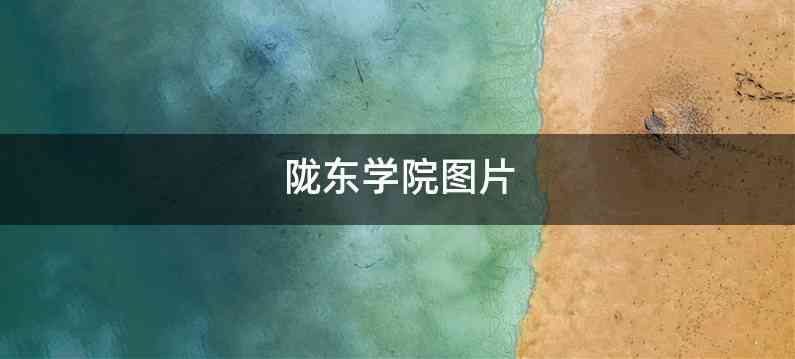 陇东学院图片