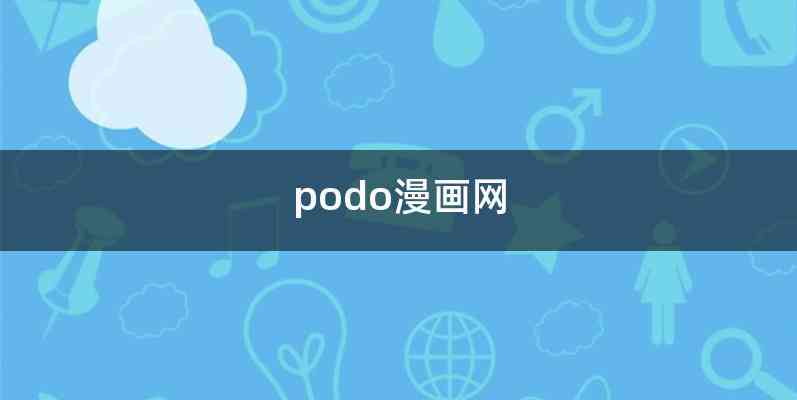 podo漫画网