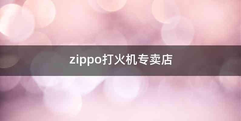 zippo打火机专卖店