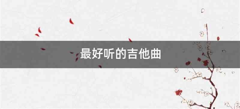 最好听的吉他曲