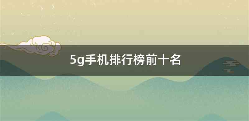 5g手机排行榜前十名