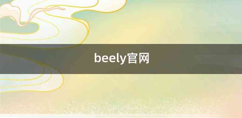 beely官网