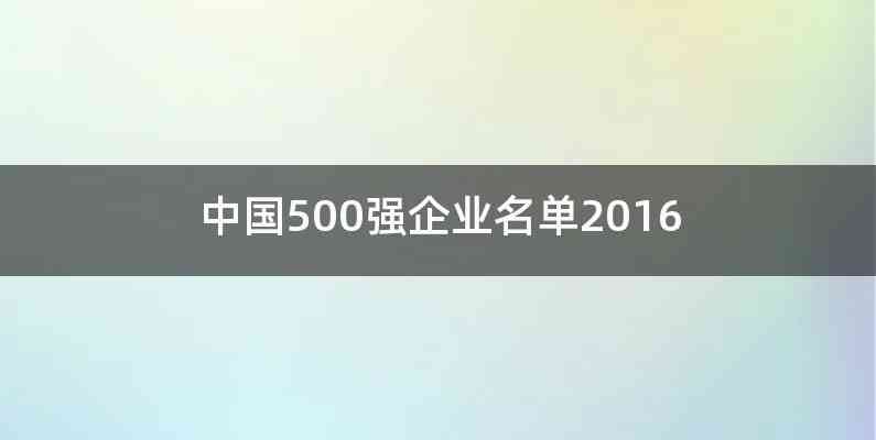 中国500强企业名单2016