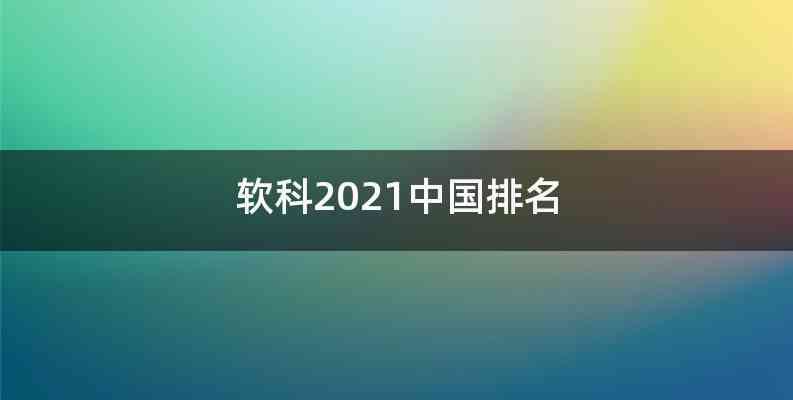 软科2021中国排名