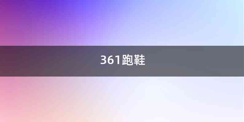 361跑鞋