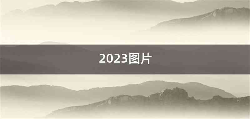 2023图片