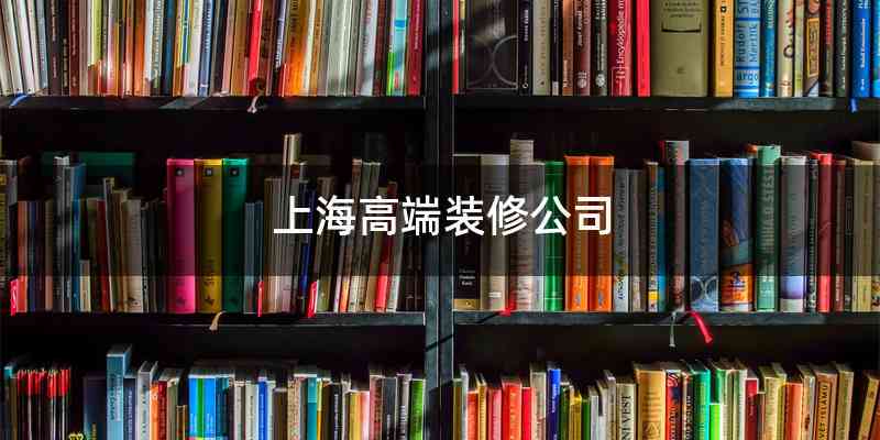 上海高端装修公司