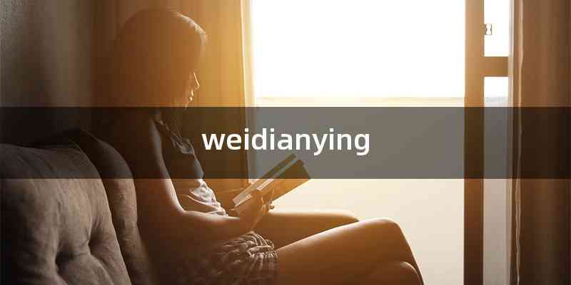 weidianying