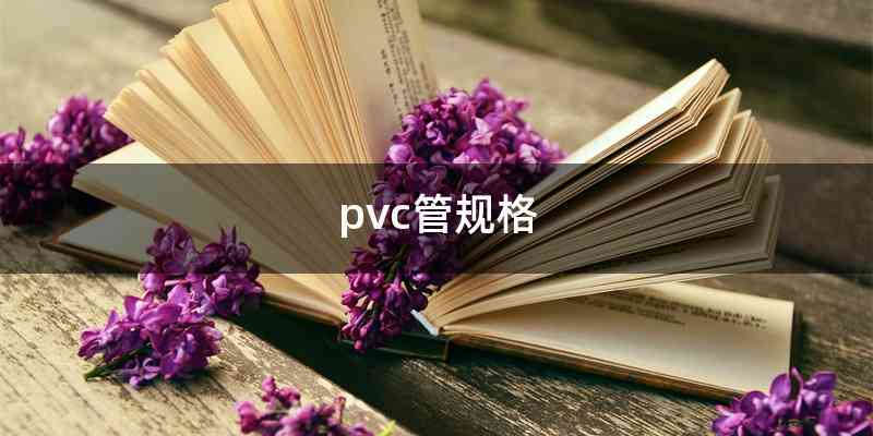 pvc管规格