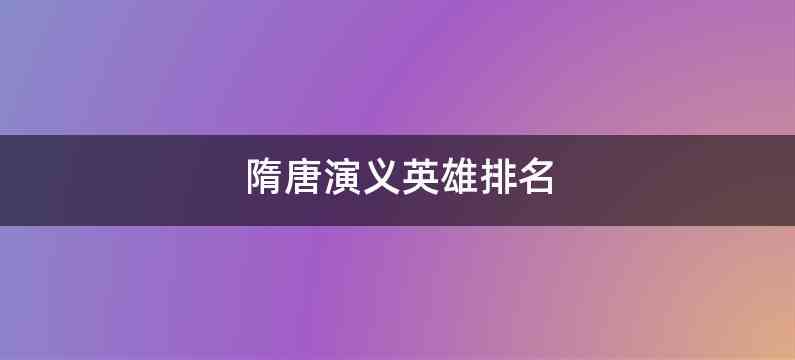 隋唐演义英雄排名