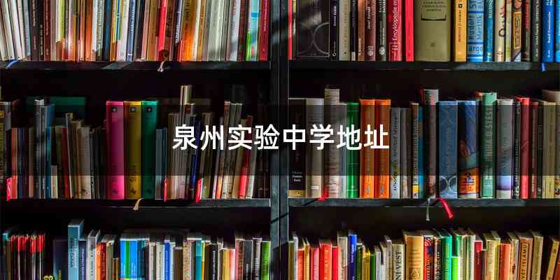 泉州实验中学地址