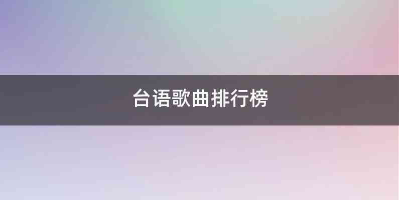 台语歌曲排行榜