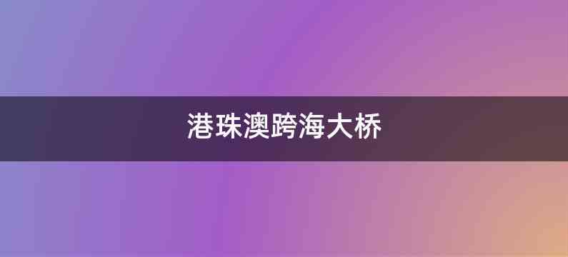 港珠澳跨海大桥