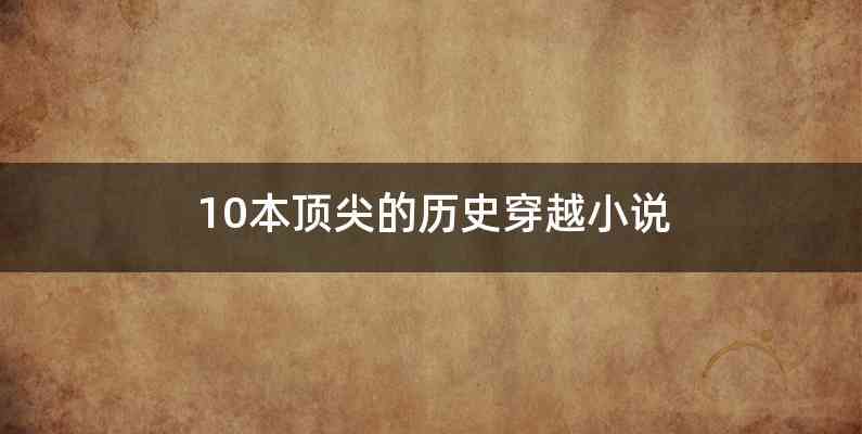 10本顶尖的历史穿越小说