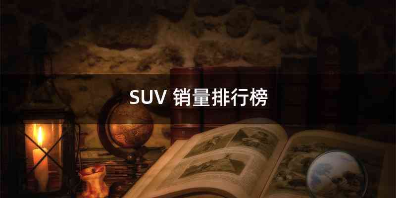 SUV 销量排行榜