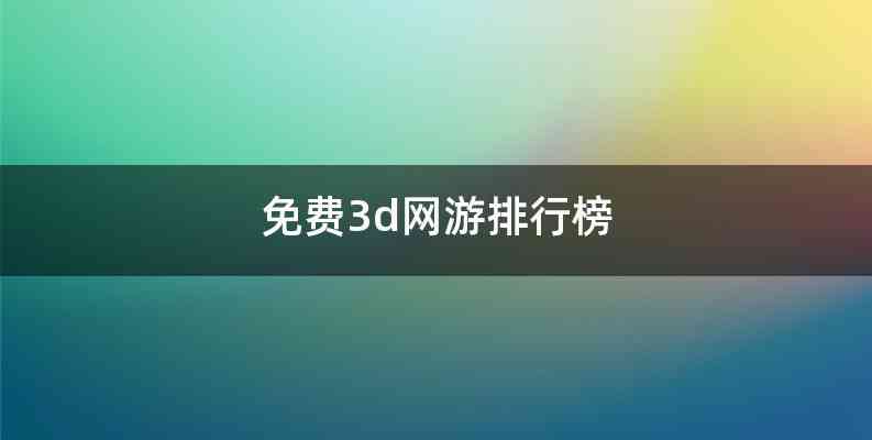 免费3d网游排行榜