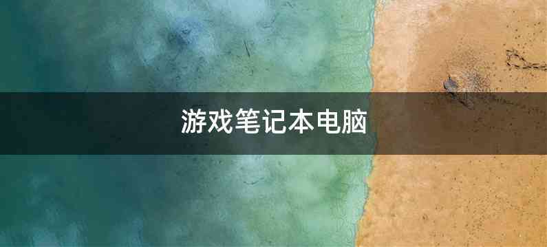 游戏笔记本电脑