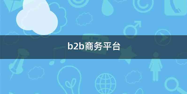 b2b商务平台