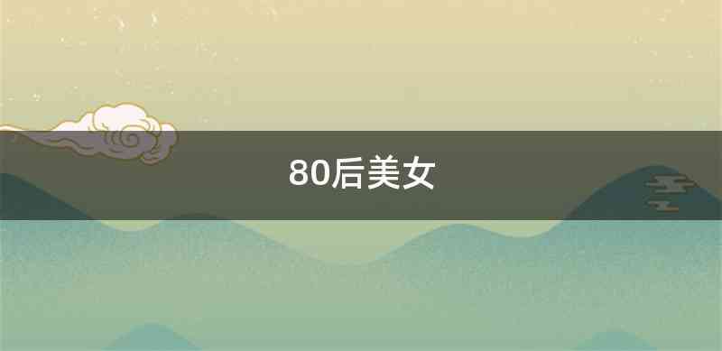 80后美女