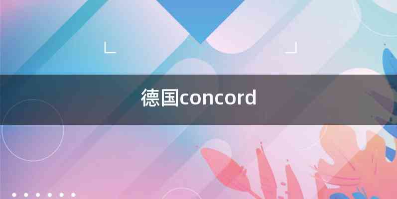 德国concord