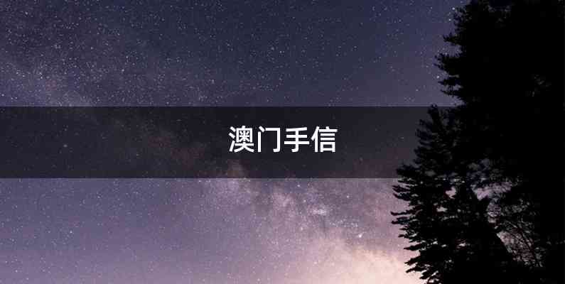 澳门手信