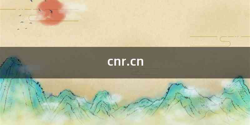 cnr.cn