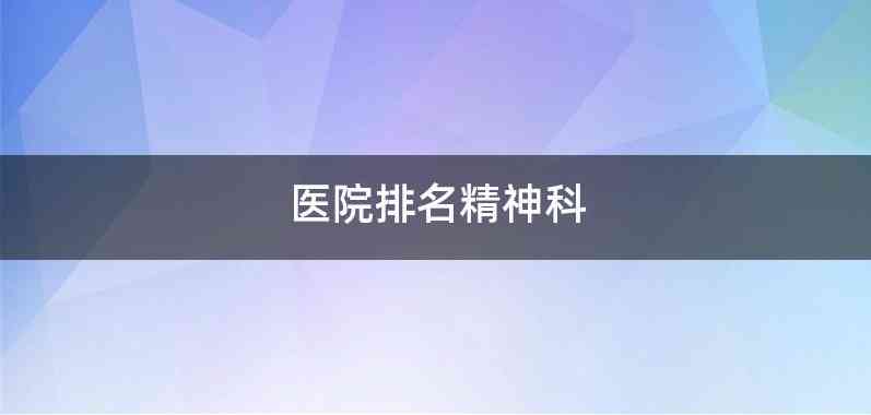 医院排名精神科