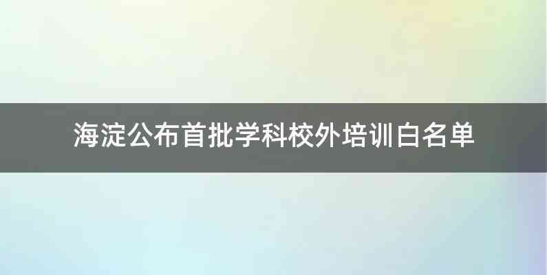 海淀公布首批学科校外培训白名单