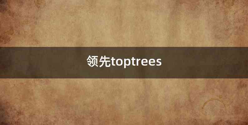 领先toptrees