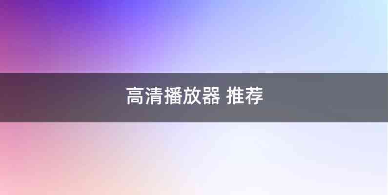 高清播放器 推荐